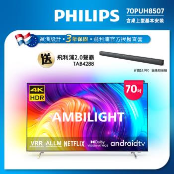 PHILIPS飛利浦 70PUH8507 PHILIPS 飛利浦 70PUH8507 70吋 4K UHD 解析度 (3840 x 2160) 智慧聯網電視,搭載杜比數位音效 20W 環繞音場,提供沉浸式視聽體驗。支援 60Hz 倍頻、4 組 HDMI 高畫質端子、2 組 USB 插槽,內建耳機端子,適閤家庭娛樂。3 年保固、中國製造,尺寸 157.2 x 95 x 36.1 cm,重量 28 kg,含桌上型基本安裝服務與壁掛 VESA 300 x 300 mm 規格。快速入門,享受高畫質聯網生活!