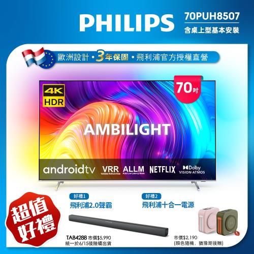 ★【Philips 飛利浦】70吋4K android聯網液晶顯示器(70PUH8507/96)