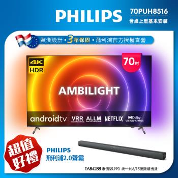 【Philips 飛利浦】70吋4K android聯網液晶顯示器(70PUH8516/96)