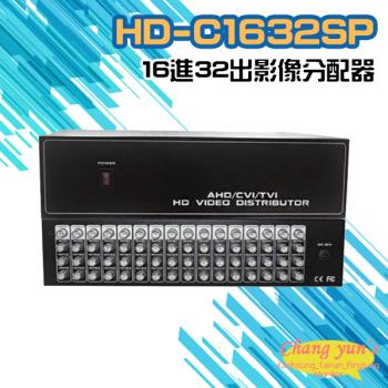 [昌運科技] HD-C1632SP AHD CVI TVI CVBS 16進32出 影像分配器
