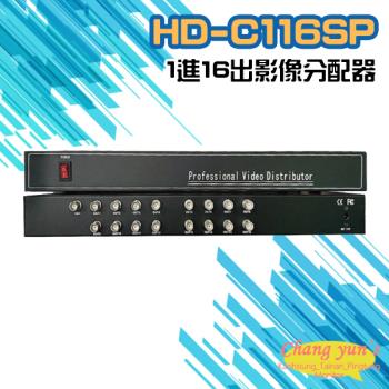 [昌運科技] HD-C116SP AHD CVI TVI CVBS 1進16出 影像分配器