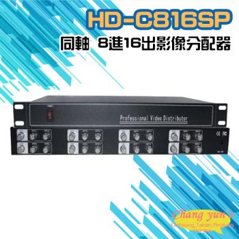 [昌運科技] HD-C816SP 8進16出 影像分配器 AHD/CVI TVI/ CVBS