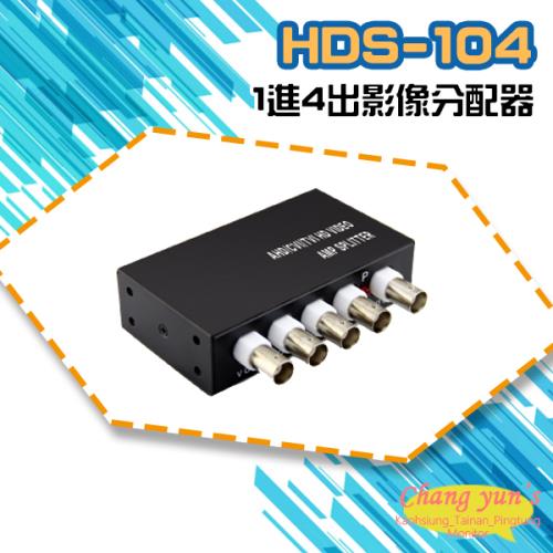 [昌運科技] HDS-104 (HD-C104SP) AHD CVI TVI  CVBS 1進4出 影像分配器 (以新型號出貨)