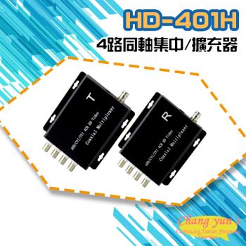 [昌運科技] HD-401H 4路 四合一同軸高畫質訊號集中 擴充器