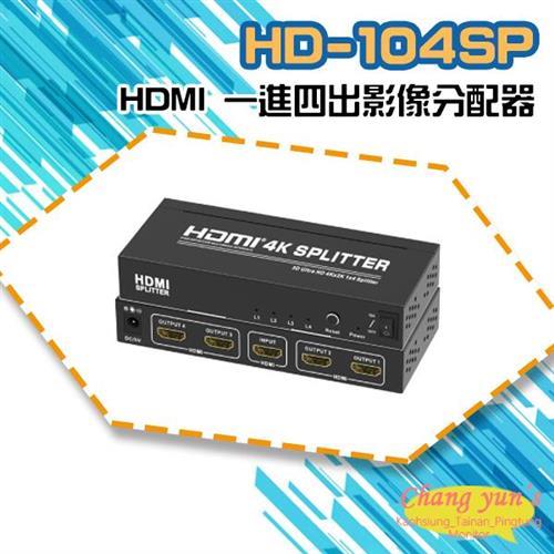 [昌運科技] HD-104SP 4K HDMI 一進四出影像分配器