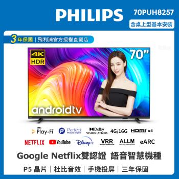 ★【Philips 飛利浦】70吋4K android聯網液晶顯示器(70PUH8257/96)