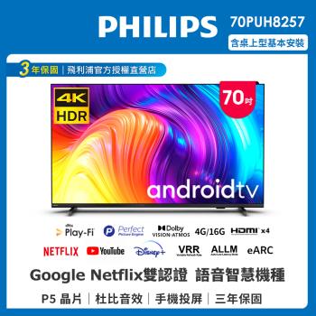 ★【Philips 飛利浦】70吋4K android聯網液晶顯示器(70PUH8257/96)