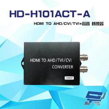 [昌運科技] HD-H101ACT-A HDMI TO AHD CVI TVI + 聲音轉換器