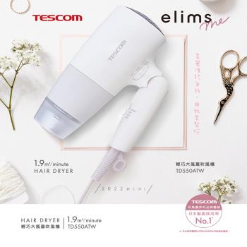 TESCOM 輕巧大風量吹風機 TD550ATW(白色)