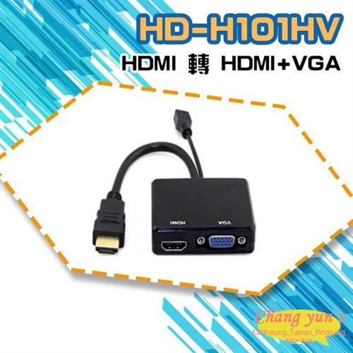 [昌運科技] HD-H101HV HDMI轉HDMI+VGA 轉換器 免電源