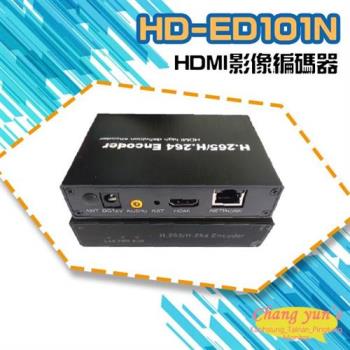 [昌運科技] HD-ED101N H.265 H.264 HDMI 影像編碼器