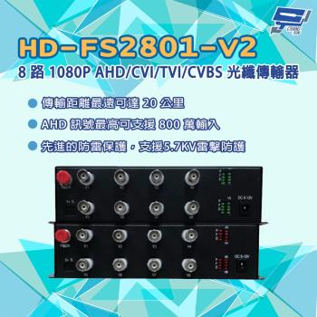 昌運監視器 HD-FS2801-V2 8路1080P AHD800萬/CVI/TVI/CVBS 同軸光纖傳輸器光電轉換器 一對