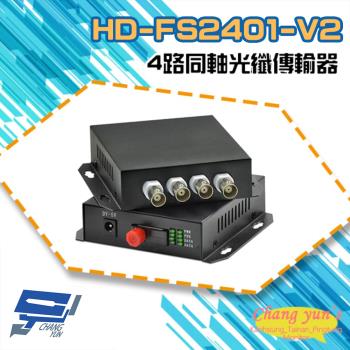[昌運科技] HD-FS2401 4路1080P AHD/CVI/TVI/CVBS 同軸光纖傳輸器 光電轉換器 一對