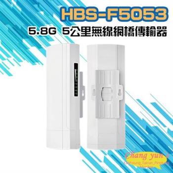 [昌運科技] HBS-F5053 5.8G 5公里 無線網橋傳輸器