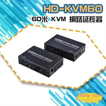 [昌運科技] HD-KVM60 60米 KVM 網路延長器(新款HD-KVM60-S1替代出貨)