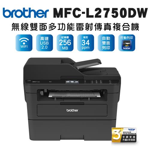 Brother MFC-L2750DW 無線雙面多功能雷射傳真複合機|會員獨享好康折扣