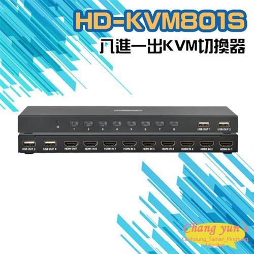 [昌運科技] HD-KVM801S 八進一出 4K HDMI KVM USB 切換器 (以新款出貨)