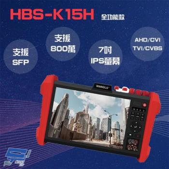 [昌運科技] HBS-K15H 7吋 800萬 觸控式 全功能版 工程寶 監視器測試 工程測試