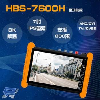 [昌運科技] HBS-7600H 7吋 800萬 觸控式 全功能版 工程寶 監視器測試 工程測試