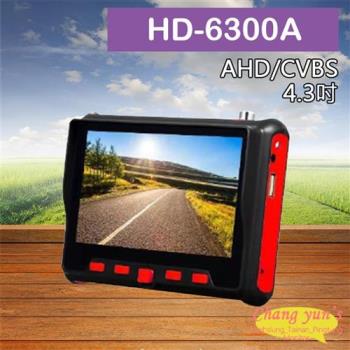 [昌運科技] HD-6300A 4.3吋 500萬 同軸型 工程寶 AHD 類比 監視器測試 多功能測試螢幕