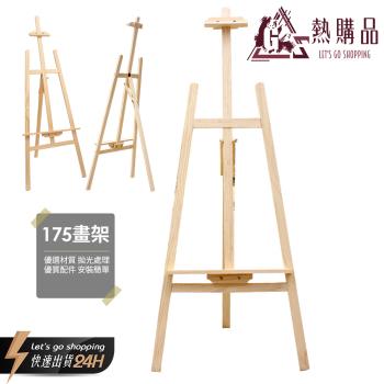 【LGS熱購品】原木DIY畫架175cm(展示架/婚紗架/寫生架)