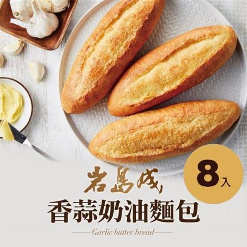 【大成】岩島成︱香蒜奶油法國麵包（140g/條）*8入︱大成食品 早餐 麵包 蒜味