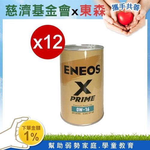 引能仕ENEOS汽車潤滑油 X-PRIME系列 -慈濟共善