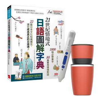 21世紀情境式日語圖解字典（全新增訂版）+ LiveABC智慧點讀筆16G（Type-C充電版）+ 304不鏽鋼手搖研磨咖啡隨行杯（350ML）