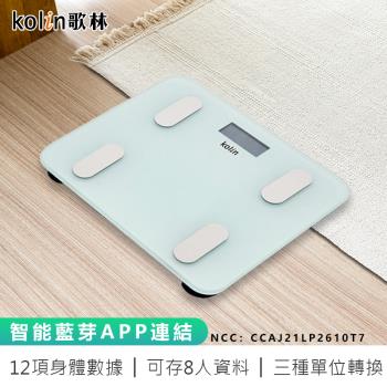 【Kolin歌林】健康管理藍芽體重計(12項健康檢測 藍芽APP連結 鋼化玻璃/體重計 體重機 電子秤)