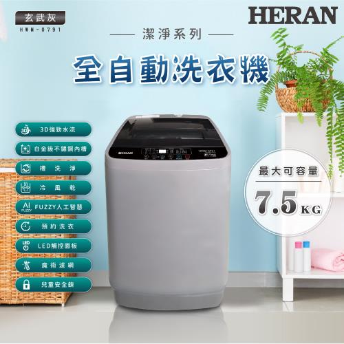 HERAN禾聯 7.5KG 全自動洗衣機HWM-0791(送基本安裝)