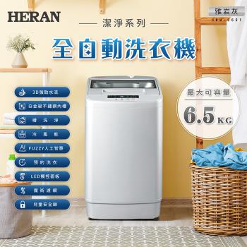 HERAN禾聯 6.5KG 全自動洗衣機HWM-0691(送基本安裝)