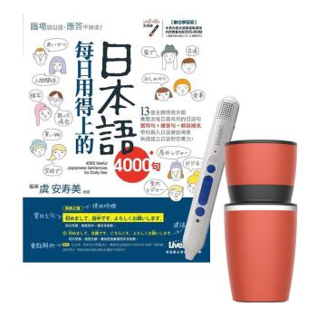 每日用得上的日本語4000句 + LiveABC智慧點讀筆16G（Type-C充電版）+ 304不鏽鋼手搖研磨咖啡隨行杯（350ML）
