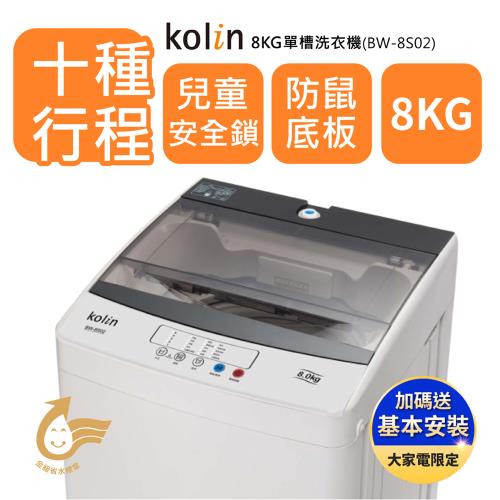 【Kolin歌林】8公斤單槽定頻直立式洗衣機(BW-8S02含基本運送/安裝+舊機回收)