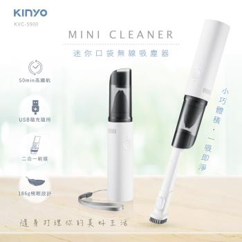 KINYO 迷你口袋無線吸塵器 (KVC-5900)