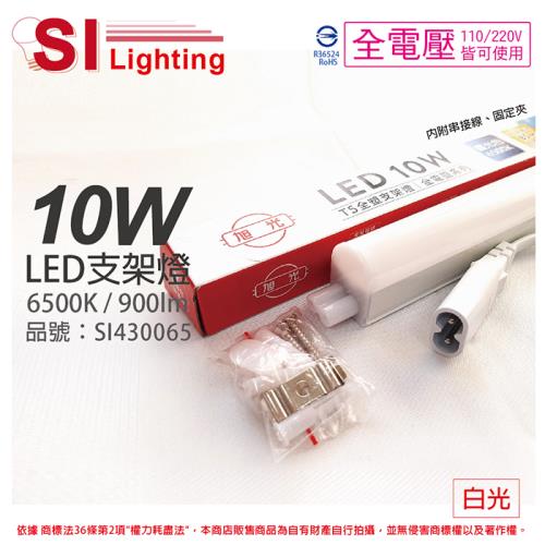 3入 【旭光】 LED 10W 6500K 白光 2尺 全電壓 兩孔型 支架燈 層板燈(含串接線) SI430065