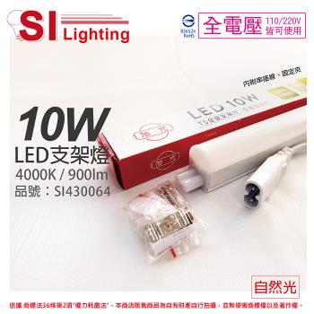 3入 【旭光】 LED 10W 4000K 自然光 2尺 全電壓 兩孔型 支架燈 層板燈 (含串接線) SI430064