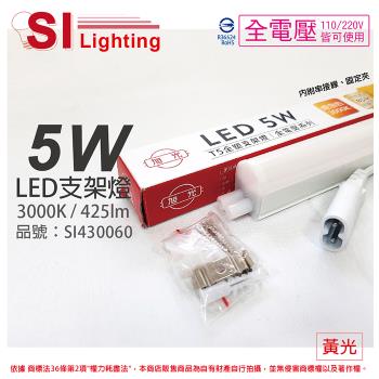 3入 【旭光】 LED 5W 3000K 黃光 1尺 全電壓 兩孔型 支架燈 層板燈(含串接線) SI430060