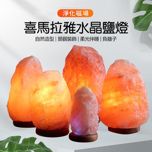 【喜馬拉雅礦鹽燈】水晶鹽燈