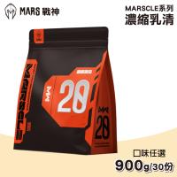 【戰神MARS】MARSCLE系列 乳清蛋白飲 多口味   900g 袋  即期品 