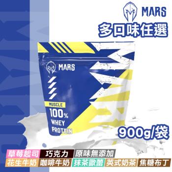 【戰神MARS】MARSCLE系列 乳清蛋白飲(多口味任選) 900g/袋 (即期品)