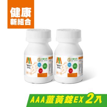 【即期品 效期2025/1/15】體力 精神 養顏- AAA薑黃錠EX PLUS 【B群+鐵】二入