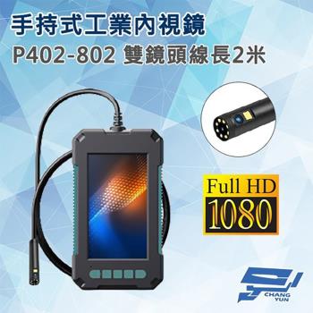 [昌運科技] P402-802 手持式工業內視鏡 線長2米 雙鏡頭 200萬畫素（以5米升級出貨）