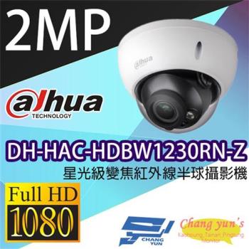 [昌運科技] 大華 DH-HAC-HDBW1230RN-Z 星光級200萬畫素變焦紅外線半球型攝影機