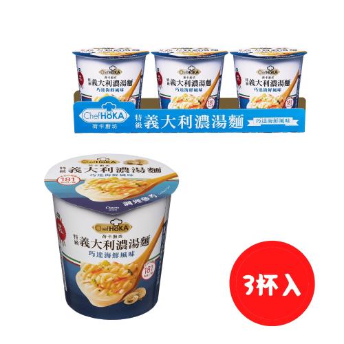 【荷卡廚坊】特級義大利濃湯麵-巧達海鮮風味(47gx3杯)