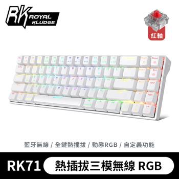 【RK】71 70% 藍牙三模無線機械鍵盤 紅軸 RGB 白色