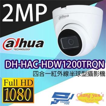 [昌運科技] 大華 DH-HAC-HDW1200TRQN 200萬畫素四合一紅外線半球型攝影機