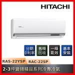 買就送16吋DC風扇  HITACHI日立2-3坪R32一級能效單冷變頻精品系列冷氣RAS-22YSP/RAC-22SP-庫