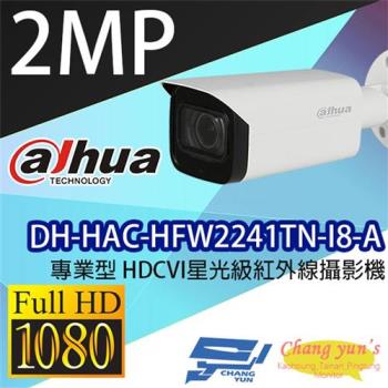 [昌運科技] 大華 DH-HAC-HFW2241TN-I8-A 專業型1080P HDCVI星光級紅外線攝影機