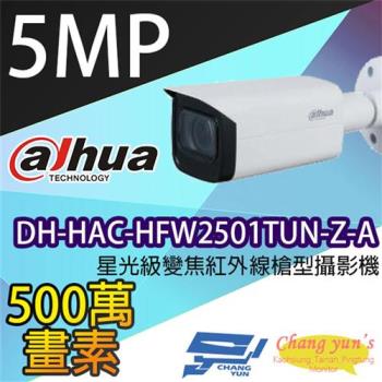 [昌運科技] 大華 DH-HAC-HFW2501TUN-Z-A 星光級5百萬畫素變焦紅外線槍型攝影機內建麥克風