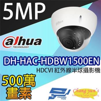 [昌運科技] 大華 DH-HAC-HDBW1500EN 5百萬畫素 HDCVI紅外線半球攝影機